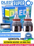   Автолампа светодиодная H8 DLED C9 CSP 3570 Original 6500K (2шт.)